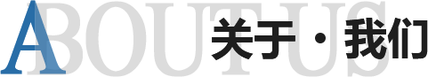 板式辦公家具關(guān)于我們