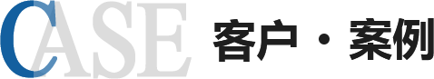 辦公家具廠(chǎng)家客戶(hù)案例