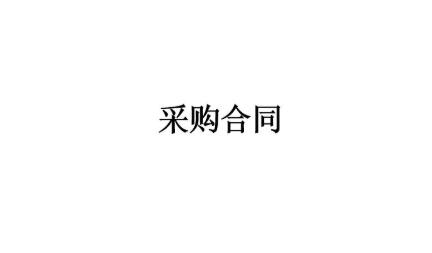 辦公家具采購(gòu)合同書(shū)完整